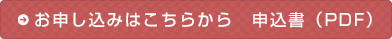 お申し込みはこちらから 申込書(PDF)