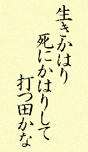 生きかはり 死にかはりして 打つ田かな