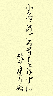 小鳥このごろ音もさせずに来て居りぬ