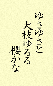 ゆさゆさと大枝ゆるる櫻かな