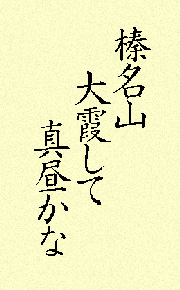 榛名山大霞して真昼かな