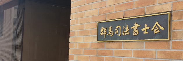 群馬司法書士会