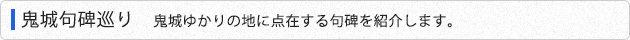 鬼城句碑巡り 鬼城ゆかりの地に点在する句碑を紹介します。