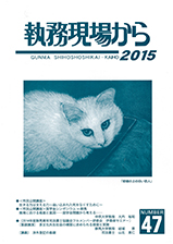 執務現場から 【単価:1,500円】47号